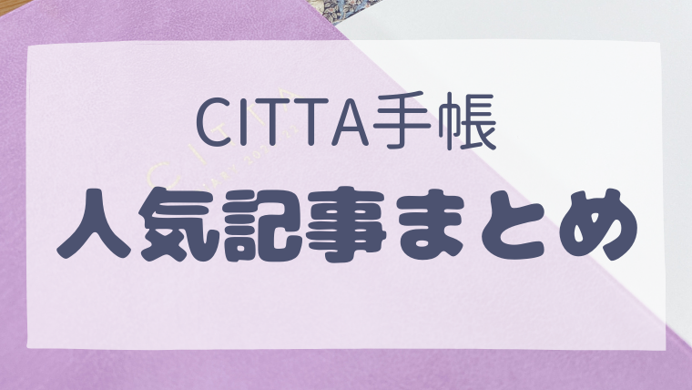 2021 Citta 手帳 CITTA手帳