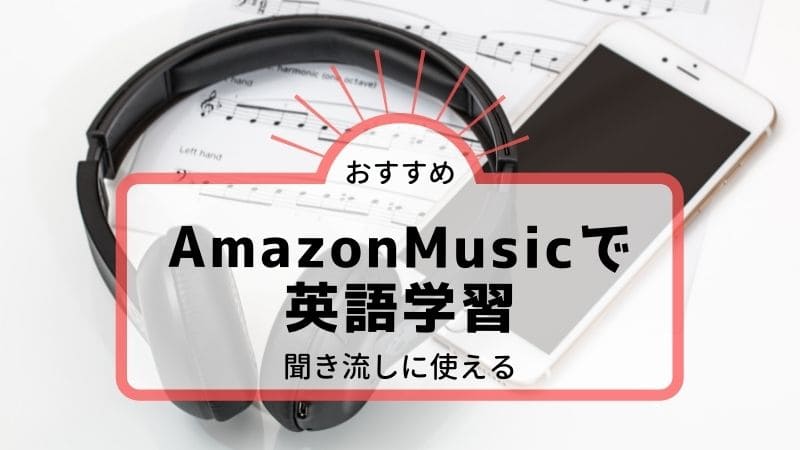 ワーママ通勤時間の英語学習法 Amazon Music活用で聞き流し ワーママ手帳