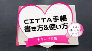 CITTA手帳書き方