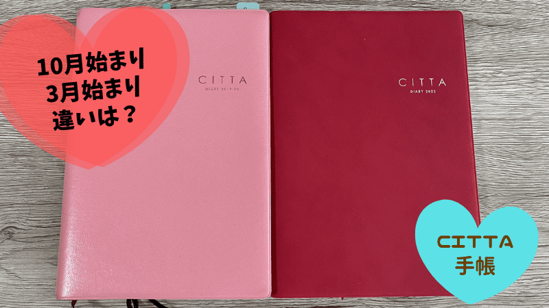CITTA手帳10月始まりと3月始まりの違いは？愛用歴５年以上のワーママが徹底比較【写真付】 ワーママ手帳